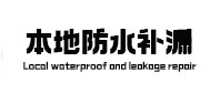 宁武卫生间防水补漏
